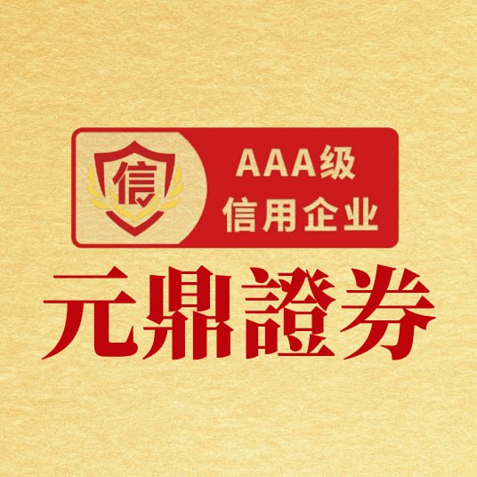 元鼎证券_重庆配资网_线上股票配资