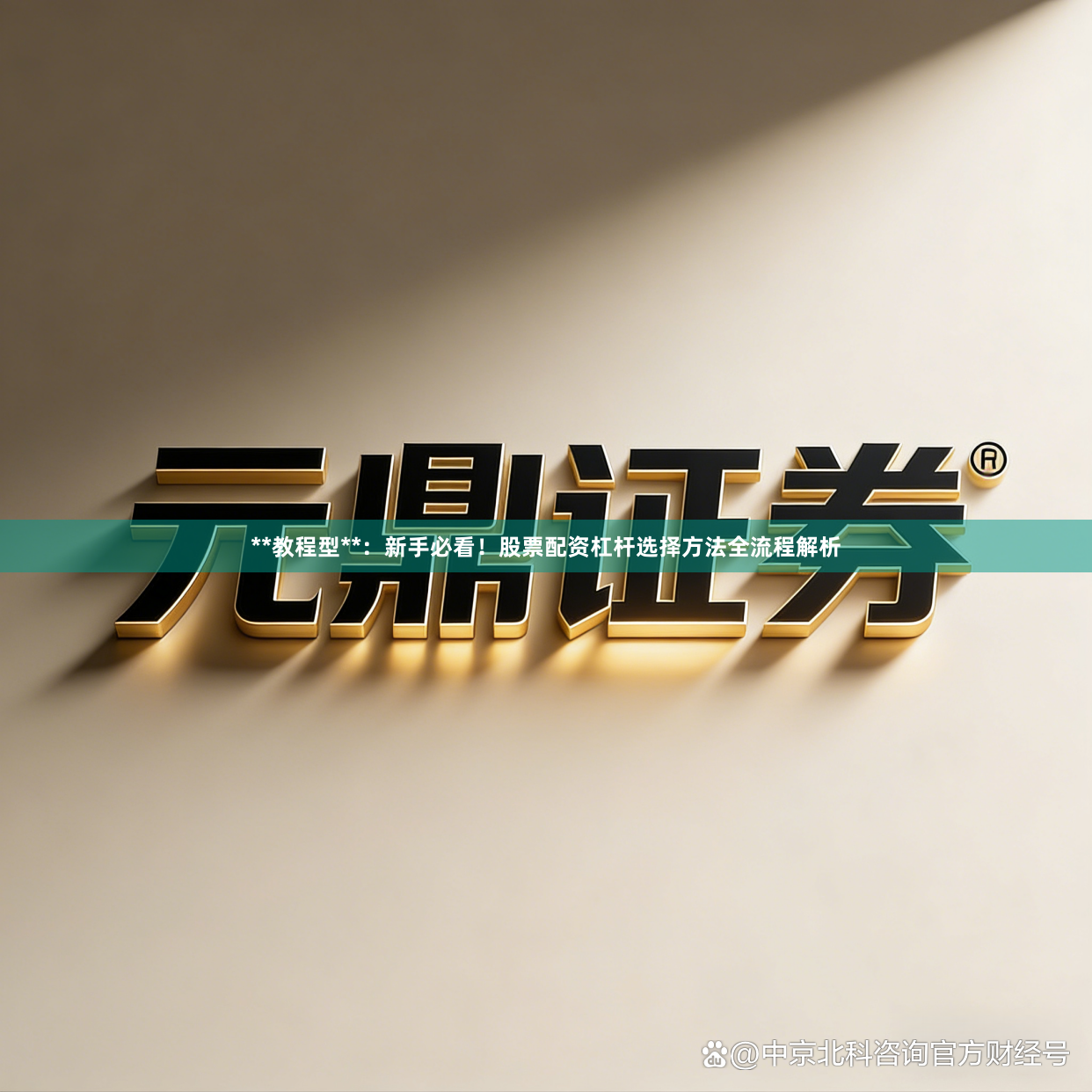 **教程型**：新手必看！股票配资杠杆选择方法全流程解析