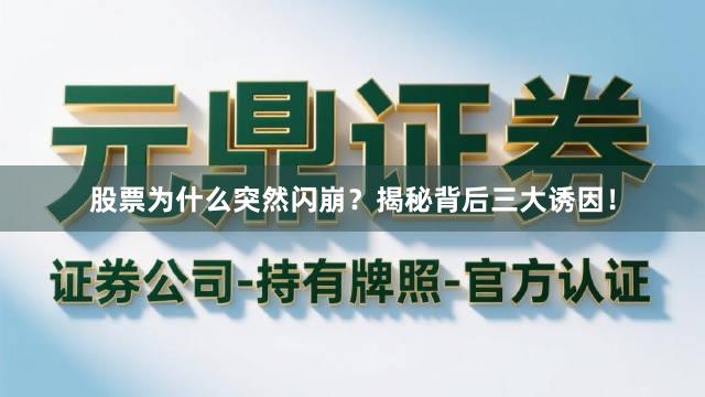 股票为什么突然闪崩？揭秘背后三大诱因！