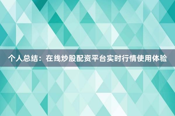 个人总结：在线炒股配资平台实时行情使用体验