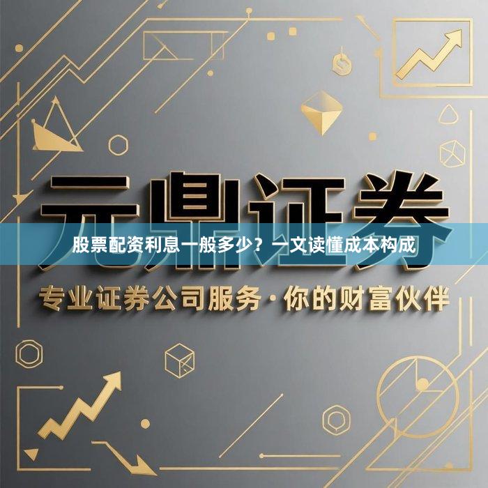 股票配资利息一般多少？一文读懂成本构成