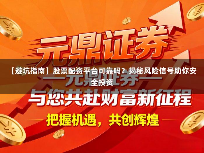 【避坑指南】股票配资平台可靠吗？揭秘风险信号助你安全投资
