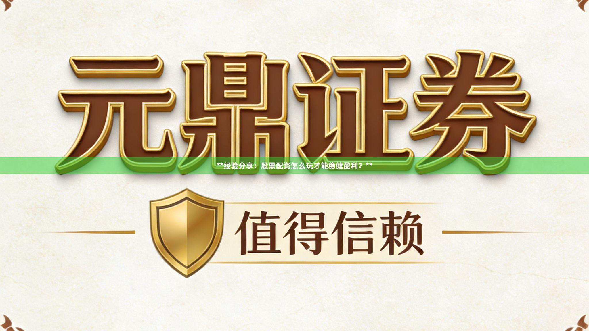 **经验分享：股票配资怎么玩才能稳健盈利？**