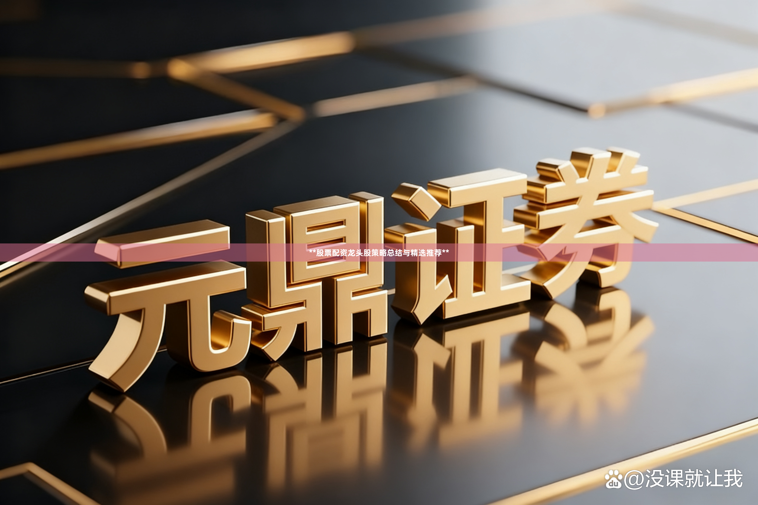**股票配资龙头股策略总结与精选推荐**